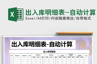 2021年出入庫明細(xì)表-自動(dòng)計(jì)算