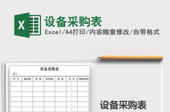 2021年設備采購表免費下載
