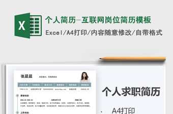 2021年個(gè)人簡歷-互聯(lián)網(wǎng)崗位簡歷模板