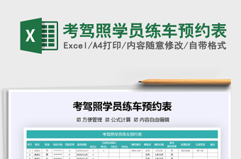 2021年考駕照學(xué)員練車預(yù)約表