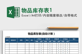 2022年物品庫存表1免費(fèi)下載
