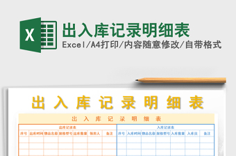 2021年出入庫(kù)記錄明細(xì)表