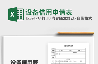 2021年設(shè)備借用申請(qǐng)表