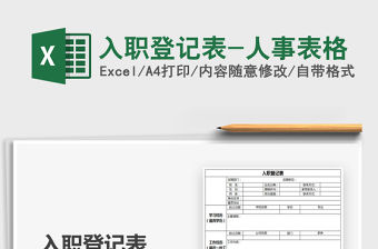 2021年入職登記表-人事表格