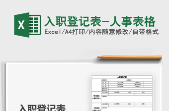 2021年入職登記表-人事表格
