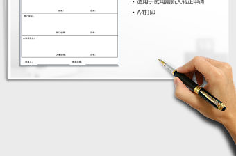 2021年試用期轉正申請表