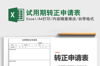 员工转正申请表模版简单