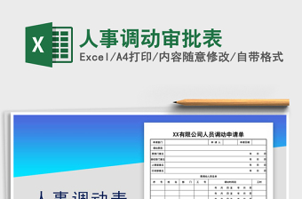 2021年人事調(diào)動(dòng)審批表