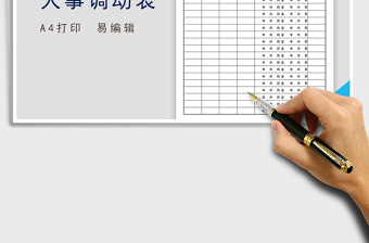 2021年人事調(diào)動(dòng)審批表