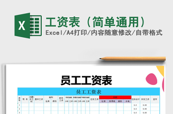 2021年工資表（簡(jiǎn)單通用）免費(fèi)下載