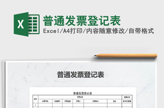 2021年普通發(fā)票登記表