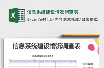 2021年信息系統(tǒng)建設(shè)情況調(diào)查表免費(fèi)下載