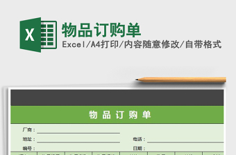 2021年物品訂購單免費下載