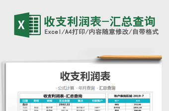 2022年收支利潤(rùn)表-匯總查詢