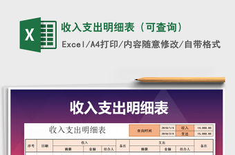 2022年收入支出明細表（可查詢）免費下載