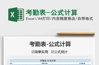 2021年考勤表-公式計算