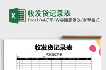2021年收發(fā)貨記錄表免費(fèi)下載