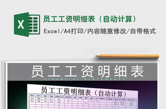 2021年員工工資明細表（自動計算）