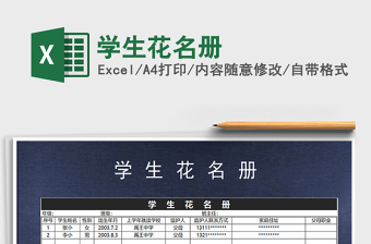 2022年學(xué)生花名冊(cè)