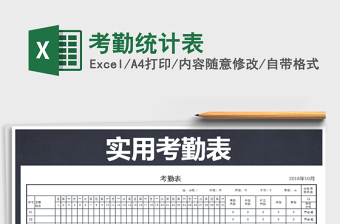 2021年考勤統(tǒng)計(jì)表免費(fèi)下載