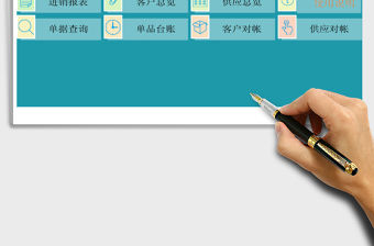 2022年實用進銷存系統（帶應收應付，庫存利潤,客戶賬單）免費下載