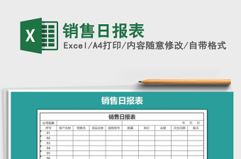2021年銷售日?qǐng)?bào)表免費(fèi)下載