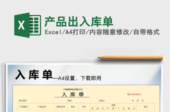 2021年產(chǎn)品出入庫單