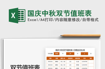 2021年國慶中秋雙節值班表