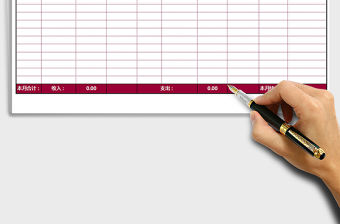 2022年家庭收支明細表（自動計算）免費下載