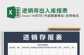 2022年進(jìn)銷存出入庫報表