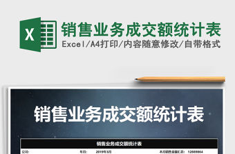 2021年銷售業務成交額統計表免費下載