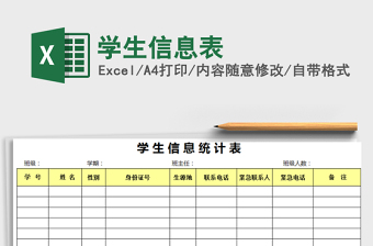 2021年學(xué)生信息表免費(fèi)下載