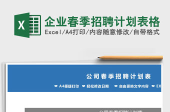 2021年企業春季招聘計劃表格免費下載