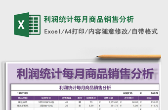2022年利潤統(tǒng)計每月商品銷售分析免費下載