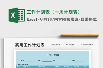 2021年工作計劃表（一周計劃表）