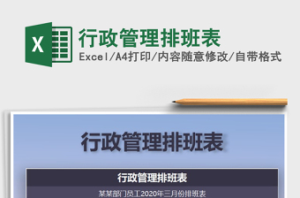 2021年行政管理排班表