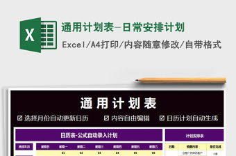 2021年通用計劃表-日常安排計劃