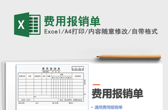 2022年費(fèi)用報(bào)銷單