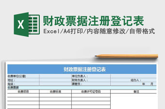 2021年財政票據注冊登記表免費下載