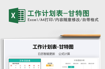 2021年工作計(jì)劃表-甘特圖