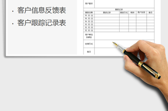 2021年客户信息反馈跟踪记录表