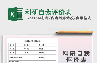2021年科研自我評價表