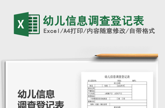 2021年幼兒信息調(diào)查登記表