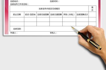 2021年出差申請單