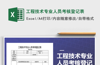2022年工程技術(shù)專業(yè)人員考核登記表