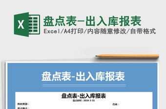 2021年盤點(diǎn)表-出入庫(kù)報(bào)表