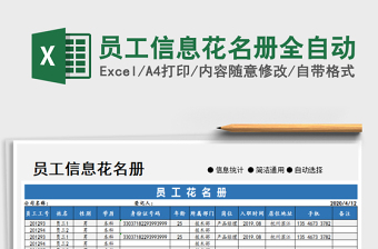 2022年員工信息花名冊全自動免費(fèi)下載