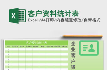 2022年客戶資料統(tǒng)計(jì)表免費(fèi)下載