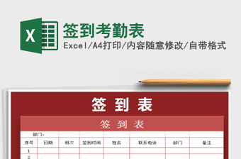 2021年簽到考勤表免費(fèi)下載