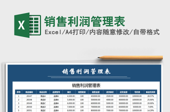 2022年銷售利潤管理表免費下載
